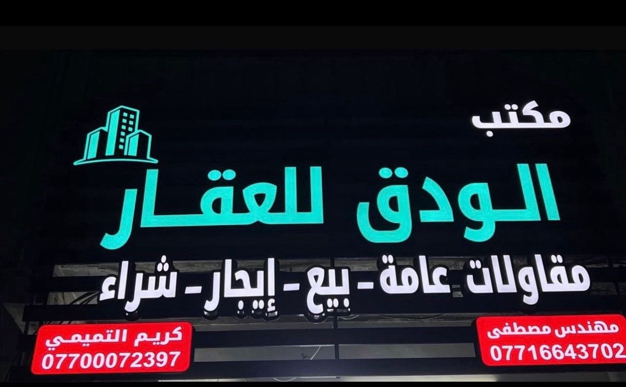 #مكتب_الودق_للعقار
دار للبيع شارع فلسطين حي العقاري موقع مميز مساحة 250 متر 
واجهة 10 متر 
نزال 25 متر 
يحتوي على حديقه/صالة/استقبال/مطبخ/خدمات/منور/4 غرف نوم 
#للأستفسار_يرجى_الاتصال_او_المراسلة 

☎️مهندس مصطفى واتساب ***********

او زيارة موقع المكتب 

♦️شارع فلسطين /حي المستنصرية قرب كلية الرافدين / عمارة فرمان
