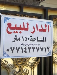 الدار للبيع  مع غراض ركن ام نجم مقابيل ساحه الاحرار قرب بيت نائب