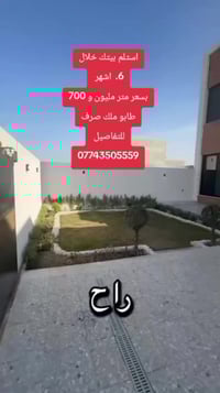 استلم بيتك خلال ستة اشهر بسعر متر مليون و 700 طابو ملك صرف للتفاصيل 07...