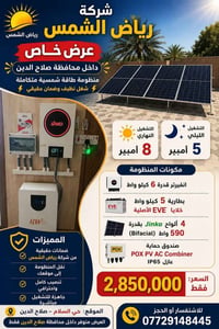 طاقة شمسية • ٨ أمبير نهاري • ٥ أمبير ليلي