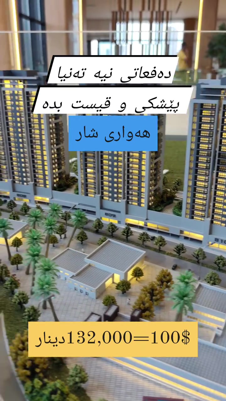 هەڵوێست موڵکی خان ڕاوێژکاری لە بەشی فرۆشتن لە تەواوی پڕۆژەکانی شاری سلێمانی.
***********       

 #هەڵوێست_عقارات #موڵک #شووقە #خانووبۆفرۆشتن #نووسینگە #aqarat #سلێمانی
