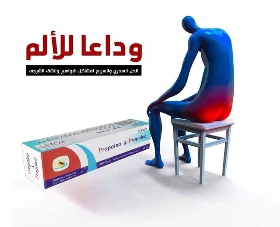 كورس معالجة البواسير  من شركة بي

 فارما 👨‍🔬 صابونة +عصارة بروبليو 👩‍🔬

( بواسير ـ حكة شرجية ـ الناسور) 

بروكتو بروبوليو كريم شرجي بالعسل والعكبر وشمع النحل

التركيب:
عسل النحل - عكبر النحل - شمع النحل - زيوت طبيعية (زيت حبة البركة , زيت أوميغا 3) - منتول
الخواص:
يستفيد هذا الكريم من خواص مواد النحل السابقة فيه فالعسل له تأثير مطهر و مرمم للنسج
العكبر مضاد أكسدة قوي له تأثير مرمم للنسج و تأثير مطهر و تأثير مقبّض.
شمع النحل له تأثير مقبّض.
زيت حبة البركة وزيت أوميغا 3 لهما تأثير مرمم للنسج
المنتول: له تأثير ملطف و مبرد و مخفف للألم.

يستعمل كريم بروكتو بروبوليو بنجاح في تدبير مشاكل المنطقة الشرجية البواسير، الشق الشرجي، الحكة الشرجية أو مشاكل المنطقة المترافقة مع الانتانات

.
الاستعمال:  تغسل المنطقة بصابون ثم يطبق الكريم 2-3 مرات يومياً.

سعر العصارة فقط :: 

سعر عصارة مع الصابون :: 

توصيل. 4
#بواسير #بواسير_خارجية_ #بواسير_داخلية_ #بواسير_دواء #بواسير_خارجية بواسير_داخلية بواسير_شرخ_ بواسير_علاج بواسير_الشرجية_والناسور


**إذا كنت صاحب هذا الإعلان وتريد حذفه لأي سبب، رجاءا أرسل رسالة إلى الدعم الفني**