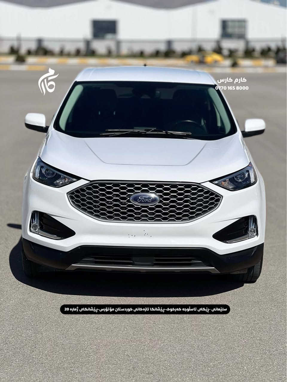 FORD  EDGE  SEL     14500$     2.0 TURBO            
2023    74,000KM     AWD 

کوردی - عربی

نوع السيارة :                    فورد ئیدج 
المواسفات :                            SEL
السعر :                         ١٤٥٠٠$
المودیل :                           ٢٠٢٣
  السيارة ماشية:                     ٧٢،٠٠٠کم
دبل ئکسل

☎️  0770 165 8000

📍سلێمانی - ڕێگای تاسڵوجە کەرکوک -پێشانگا تازەکانی کوردستان مۆتۆرس - پێشانگای ژمارە 20

📍مجمع معارض سيارات السليمانية كردستان موتورز  رقم(٢٠) تریق کرکوک السليمانية, العراق

