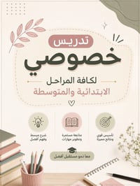 تدريس خصوصي لكافه المراحل الابتدائيه والمتوسطه سنه ٢٠٢٧/٢٠٢٦ العنوان /...