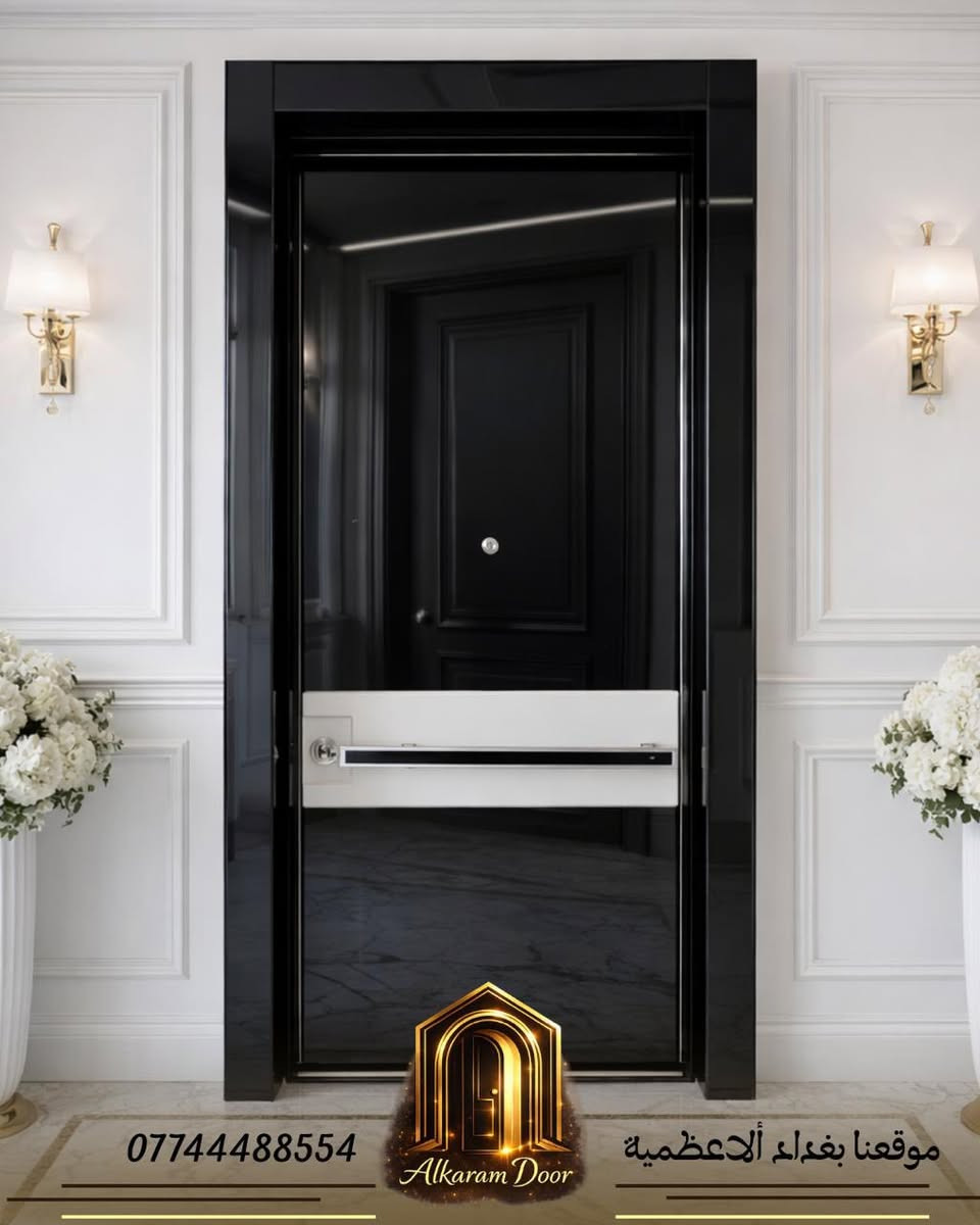 هل تبحث عن دمج الأمان العالي مع التصميم العصري؟
في Alkaram DOORS، نقدم لك أفضل الأبواب التركية المحصنة (الداخلية والخارجية) التي تضمن لك راحة البال وجمالية المنظر.
✅ لماذا تختارنا؟
• جودة ومتانة: ضمان حقيقي يدوم طويلاً.
• تصاميم عصرية: تشكيلة واسعة ترضي جميع الأذواق.
• ثقة العملاء: تقييم 100% وتوصية من مئات العملاء.
📍 زورونا في معرضنا: بغداد - الأعظمية - مدخل شارع الجندول.
📞 للاستفسار والحجز: ***********
