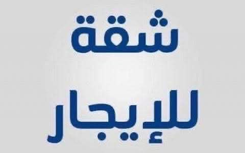 🏠 شقة للإيجار (طابق أول) 🏠
✨ مواصفات الشقة:
• الموقع: هو بستان الحلو بالقرب من روضة مريم او ثانوية الوائلي للمتميزين
طابق أول -
• السعة: مصمم ومجهز ليكفي (نفرين فقط).
• الفئة المستهدفة: مناسب جداً للمتزوجين الجدد (العرسان).
⚠️ شرط الإيجار الأساسي:
• السكن مخصص لزوجين (بدون أطفال) حصراً، وذلك لضمان هدوء البناية وخصوصية الساكنين.
📞 للاتصال والاستفسار:
يرجى التواصل مباشرة مع المالك على الرقم:
***********

خضير العامري

