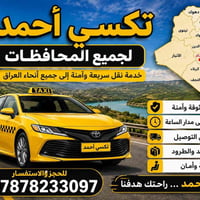 تكسي أحمد • نقل مسافرين • بريد سريع