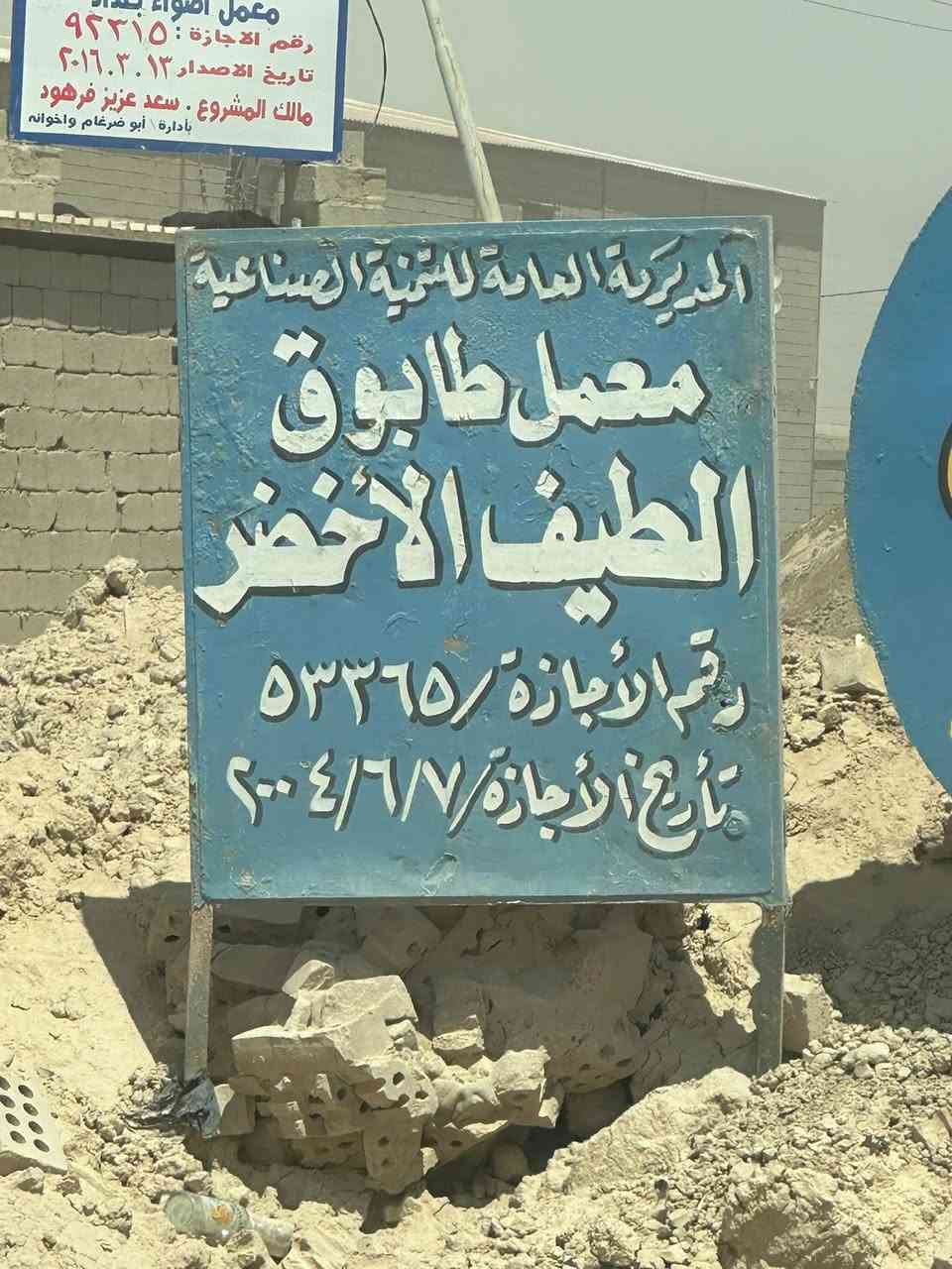 معمل طابوق الطيف الاخضر للبيع حصة25‎%‎ 
خلف البزل معمل جاهز وشغال 
للاستفسار : ***********
