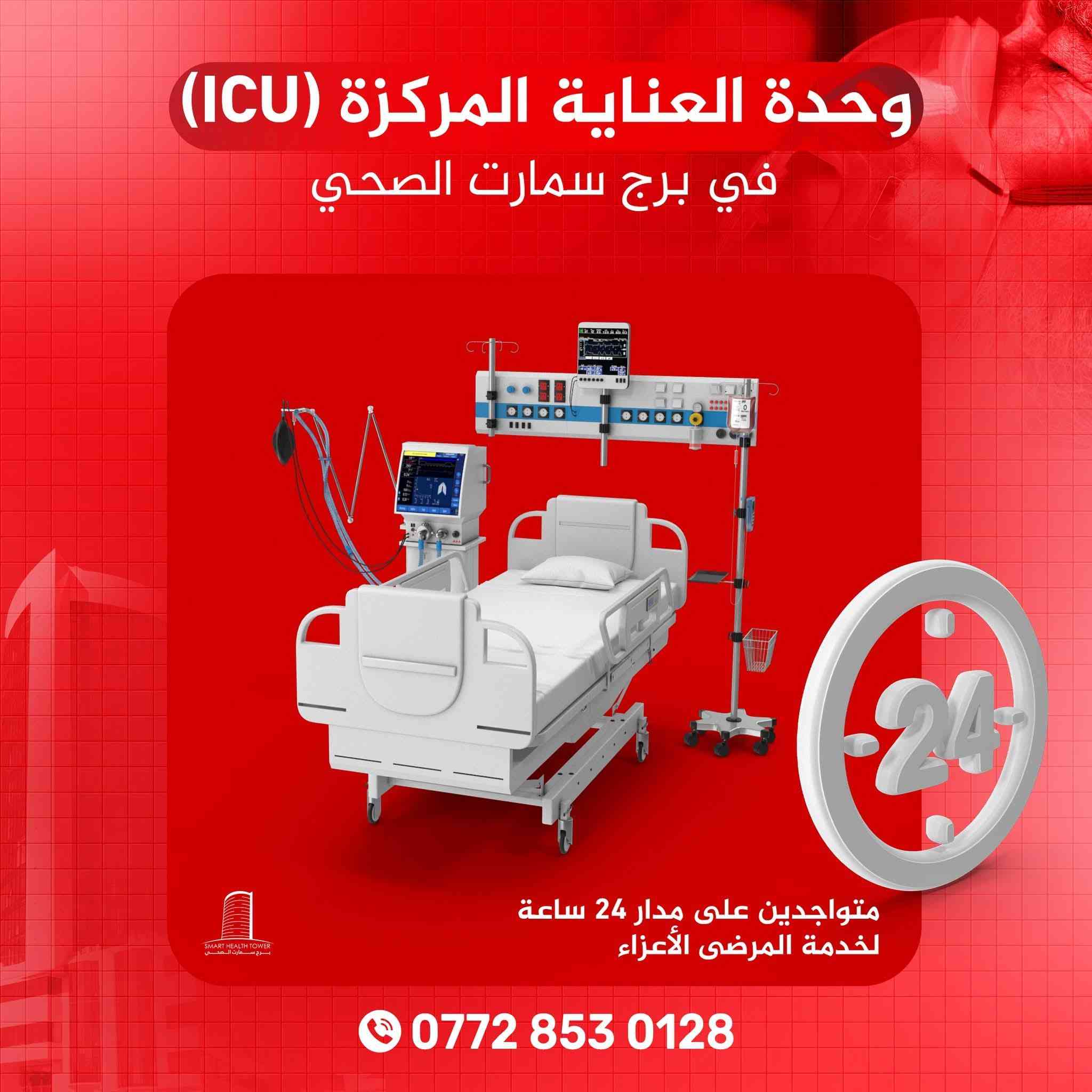 السلام عليكم أخوتي وخواتي أهل سامراء الكرام،
الدال على الخير كفاعله. لكل مريض وحالته المادية تعبانة أو حالته مستعصية، أنصحكم -عن تجربة- بزيارة مستشفى برج سمارت الصحي في السليمانية. يتواجد فيه كافة التخصصات الطبية، الكشفية حسب التخصص تبدأ من 5000 دينار إلى 15000 الف، وخدمات كاملة يعجز اللسان عن وصفها من حيث النظافة والتعامل مع المريض والشفاء العاجل لكل مريض. آمين يا رب العالمين.


**إذا كنت صاحب هذا الإعلان وتريد حذفه لأي سبب، رجاءا أرسل رسالة إلى الدعم الفني**