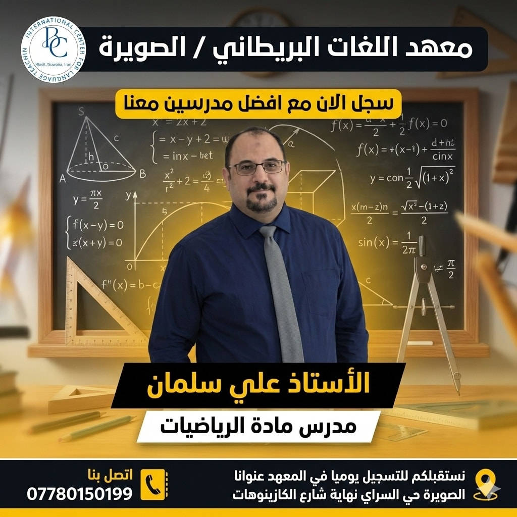 معهد اللـغات الـبريطاني- فـرع الصـويرة 
يوفر كادر متكامل ومتفوق من نخبة اساتذة الصويرة 
محاضرات تجريبية لأسبوع كامل 
شرح المنهج ب طريق حديثة 
تجربة علمية نحو.   % 100 درجة 

سارع واحجز مكانك مع النخبعنوان الصويرة حي السراي نهاية شارع الكازينوات 

هاتف  ***********
          ***********
