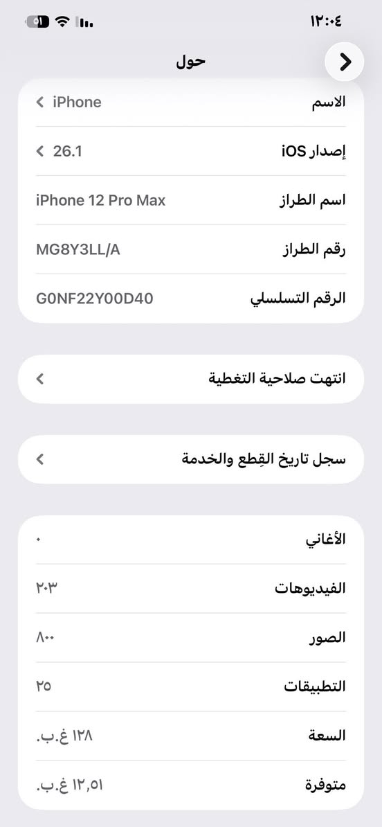 آيفون ١٢برو ماكس 
ذاكره ١٢٨
بطاريه ١٠٠
مبدل شاشه 
مبدل بطاريه 
فيس ايدي شغال 
تك سيم 
السعر ٣٠٠الف 
واتساب ***********
