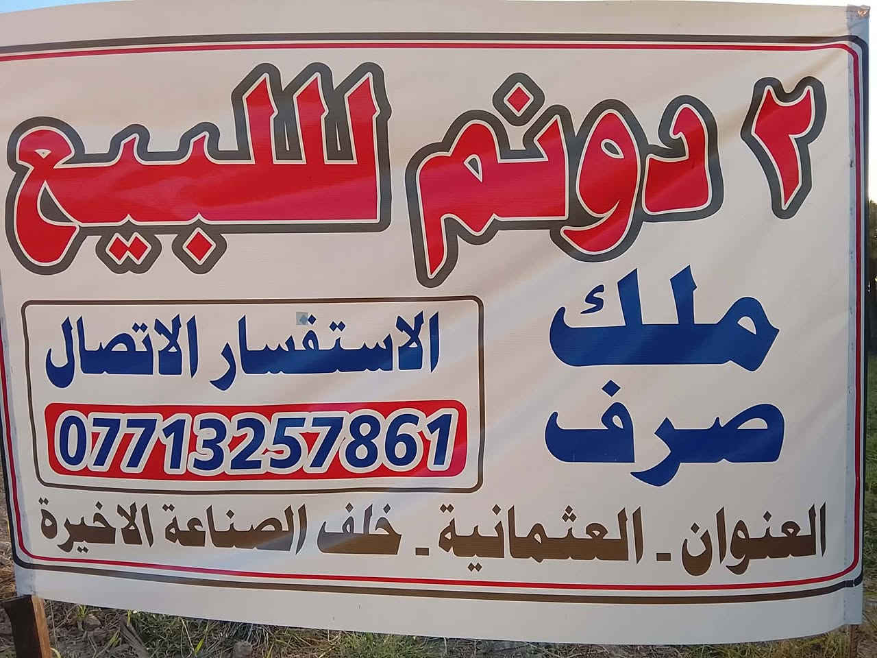 دونمين ملك صرف للبيع الاتصال ع الرقم *********** الصناعه الثالثة منطقة العثماينه
