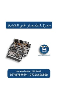 مجموعه منازل للأيجار في الكرادة  —————————————————— 3 منازل للأيجار في...