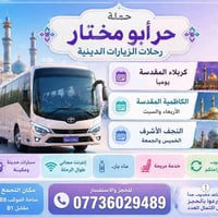 📢 كربلاء وشريفة بنت الحسن بـ 7000 بس – حملة حر أبو مختار 📢  🕌 الاثنين ...