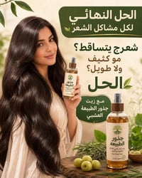 تساقط الشعر؟ ضعف؟ فراغات؟ الحل صار أبسط مع زيت جذور الطبيعة العشبي 🌿  ...