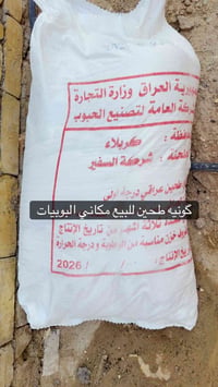 گونيه طحين • كربلاء البوبيات