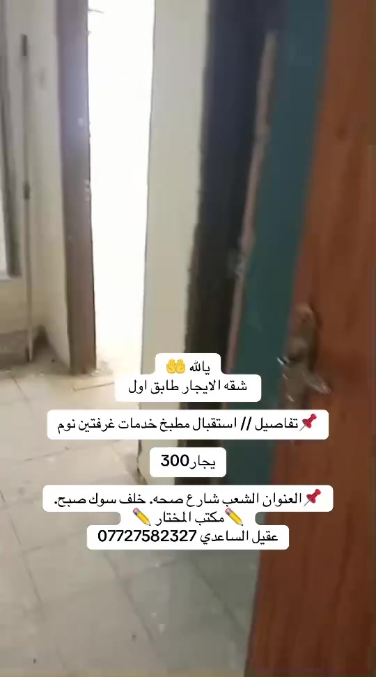 يالله 🤲
شقه الايجار طابق اول 

📌تفاصيل // استقبال مطبخ خدمات غرفتين نوم

يجار300

📌العنوان الشعب شارع صحه. خلف سوك صبح.
✏️مكتب المختار ✏️
عقيل الساعدي ***********
