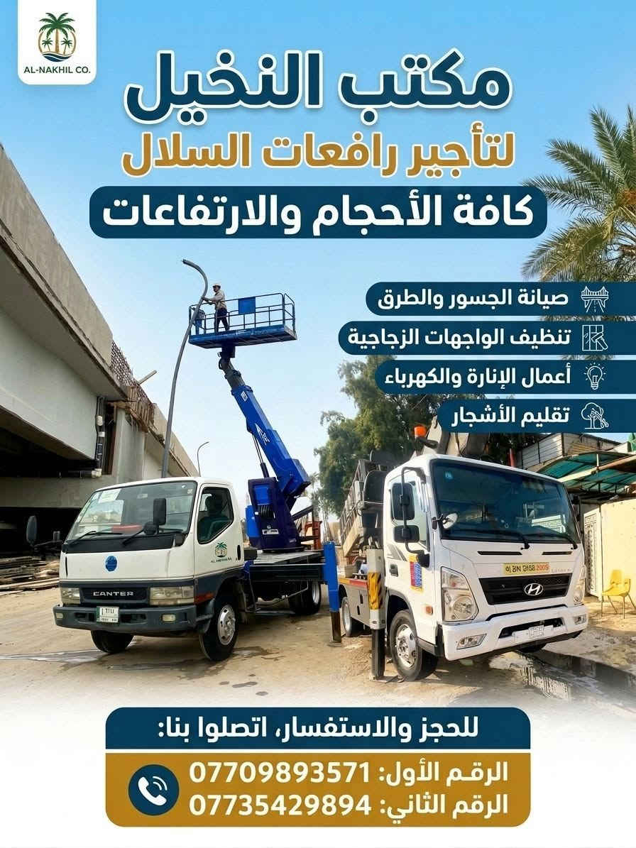 مستعدون لتجهيز كافة الرافعات الهواية
تنضيف جام
غسل واجهات
صبغ
حدادة
جملونات
الاستفسار ***********
***********
مكتب النخيل 🏝️
