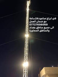 جعفر الصاعود  بغداد كرخ ورصافة  07727698069 تفصيخ ابراج نصب ابراج صاعو...