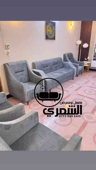 🎉 عروض معمل ومعرض حمزه الشمري للأثاث المنزلي 🎉

📣 عرض خاص لفترة محدودة!
سعر المتر فقط 85,000 دينار بدلاً من 95,000 دينار 🤩

🛋️ شغل درجة أولى – ضمان الجودة

هيكل بلوك أسود خشب روسي سماكة 22 ملم

سفنج ضغط عالي مميز (درجة أولى)

أقمشة فاخرة من أجود الأنواع

ضمان الهيكل 6 سنوات

ضمان السفنج والقماش 4 سنوات

كادر مختص للتصاميم وأخذ القياسات مجاناً

شغل تركي، مصري، إسباني وعراقي

خدمة توصيل إلى جميع المحافظات 🚚

📍 العنوان: الحلة – ناحية النيل – شارع النيل القديم
📞 للحجز والاستفسار: واتساب ***********

✨ تصميم حسب الطلب وبألوانك المفضلة ✨

🔥 لا تفوّت الفرصة 🔥
كلشي حسب طلبك وذوقك 👌
ألوان – تصاميم – قياسات على مزاجك ❤️

✅ شغل مضمون
✅ أسعار منافسة
✅ خدمة التوصيل متوفرة

📸 شاهد نماذج أعمالنا وشغلنا على الصفحة 🔹
#معمل_ومعرض_حمزه_الشمري #اثاث_منزلي #عروض_اثاث #تصاميم_عصرية #ديكور_عراقي

⚠️ عروضنا مستمرة لفترة محدودة فقط... سارع بالحجز قبل انتهاء العرض! ⚠️
