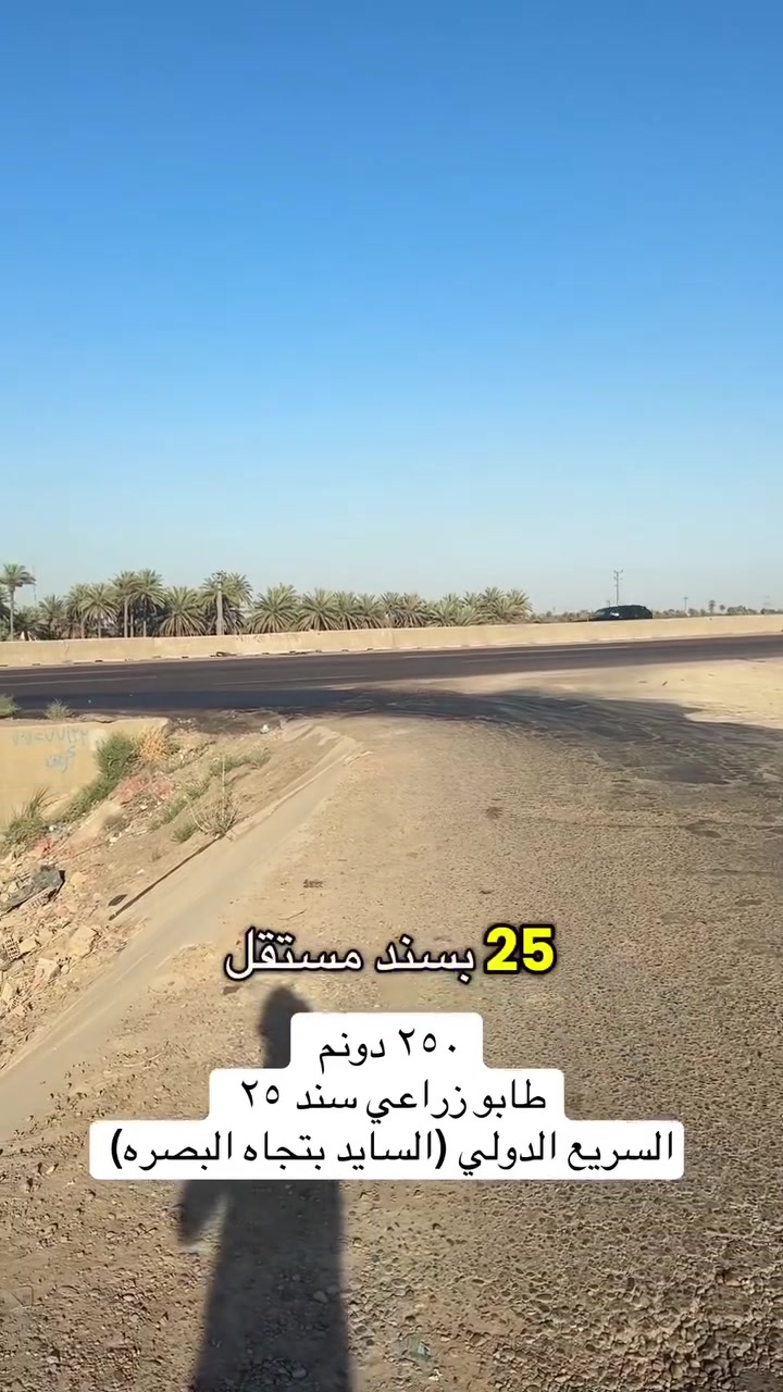 ٢٥٠ دونم مجاور الجسر الرابع (السريع الدولي بتجاه البصره ) تبعد ٢٥ دقيقة عن جسر الطابقين  
تصلح معامل او مخازن او مجمع سكني او تقطيع دوانم ……….؟
***********_***********_***********
