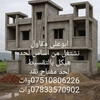 مقاول ابوعلي • من أساس لمفتاح • تفليش وتعميرات