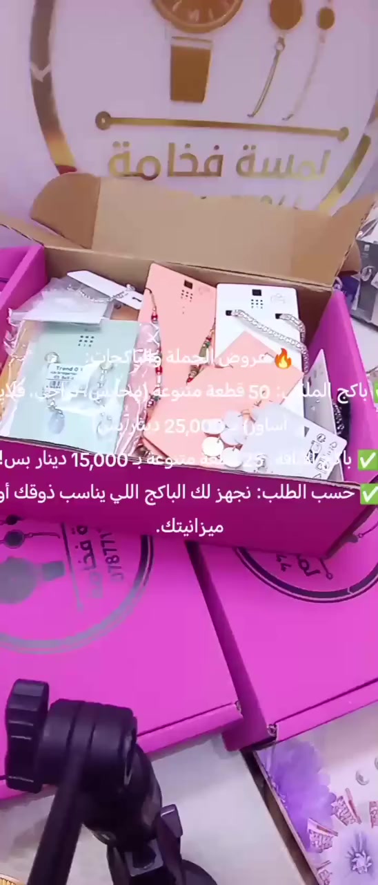 ✅ الجودة: بضاعة أصلية 100% "مختمة".
✅ الضمان: طلاء ثابت ومقاوم للتغير (ضمان حقيقي مدى الحياة).

🔥 عروض الجملة الخاصة (فرصة لأصحاب المشاريع):
📦 باكج 50 قطعة متنوعة بـ 25,000 دينار فقط.
📦 باكج 25 قطعة متنوعة بـ 15,000 دينار فقط.
(متوفر تجهيز باكجات خاصة حسب طلبكم) للحجر واتساب ***********
