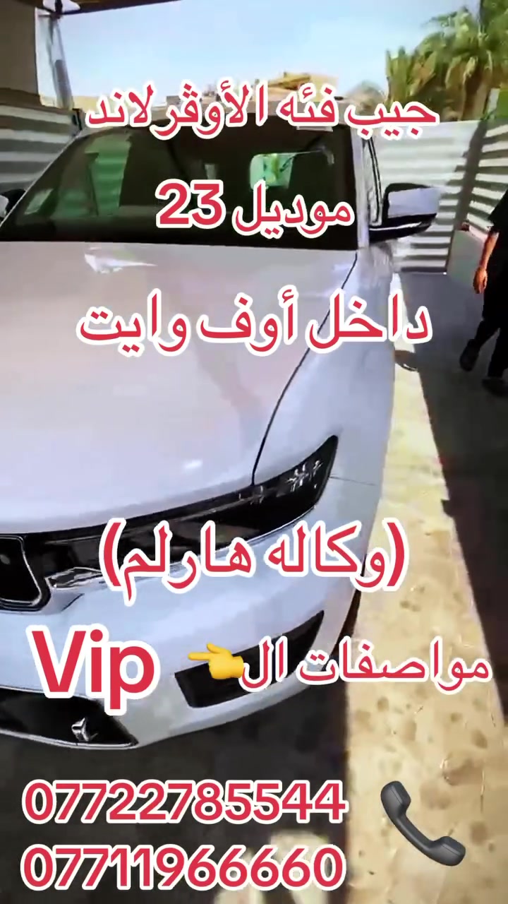 السلام عليكم جيب فئه الأوڤر لاند موديل 23 ماشيه 16  الف  وكاله هارلم مكفوله بحاله الزيرو مواصفات ال vip  وصيانته كلهه بالشركه السعر 42800 $ وبيهه مجال بسيط *********** /***********  مكان السياره بغداد -حي القادسيه
