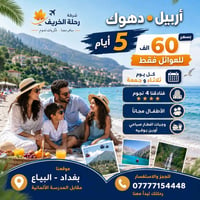 🔥 عروضنا متخلص 🔥 دائما شركة رحلة الخريف مدللتكم بالعروض   ( شركتنا مجا...