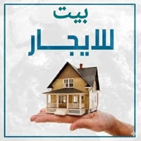 اعلان بيت بموقع مميز للايجار قريب على مدرسة الدمشق ومدرسة صدى العراق م...
