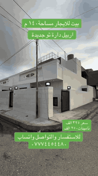 بيت للإيجار • دارة تو جديدة • ٤غرف