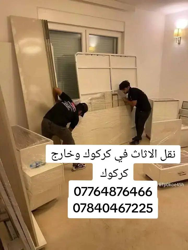 لنقل الاثاث داخل كركوك وخارج  السلام عليكم زبائن ***********.            ***********واتساب /اتصال 
ويانه💚كلشي سهل باذن الله 💚 من نقل الاثاث العام 🚛والتحويلات من بيت🏡 الى بيت اخر 🌹🏘️ توجد سياره  (هينو  +كنتر+(كيه) وكادر كامل من العمال الموهوبين في حمل الاثاث🦸🥷 والتحمل بما يرضي الله ويرضيك.
يوجد نجار يفتح ويشد الغرف عراقيه🇮🇶-تركيه🇹🇷-ماليزيه 🇲🇾 وايضا فتح وشد جميع انواع السبالت ❄

ما عليك غير انه تتصل وتدلل خلال دقائق تجيك قائمه العمل والاسعار وانت تختار الي يعجبك... 
وعند الاتفاق عليك الجلوس واحنا في خدمتك 🧿🕴️..وكل شي حسب 
طلب الزبون❤

فقط عليك الاتصال***********اتصال/ *********** وتساب +ماسنجر الصفحه
