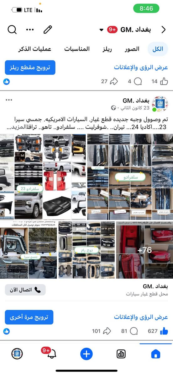 [بغداد GM]: وجهتكم الأولى لقطع غيار السيارات الأمريكية 🇺🇸

تعلن إدارة بغداد GM عن وصول أحدث وجبة من قطع الغيار الأصلية والتجاريه  (موديلات 2023 - 2024). نوفر لسيارتك القطعة التي تستحقها بدقة وموثوقية عالية.

🚘 التشكيلة المتوفرة لدينا:

🔹 GMC & Chevrolet:
سييرا (23) | أكاديا (24) | تيران | سلفرادو | تاهو | ترافيرس | بليزر | تريل بليزر | تراكس | إكوينوكس.

🔹 Ford:
موستانج (24) | F-150 | إكسبدشن | إكسبلورر | مافريك.

🔹 Jeep:
جراند شيروكي | رانجلر | كومباس (23).

📦 خدمات بغداد GM:
• مبيعات (جملة - مفرد).
• توصيل لكافة محافظات العراق 🚚.

📍 موقعنا: بغداد - البلديات - مقابل مركز شرطة الخنساء.
📞 للحجز: *********** | ***********

