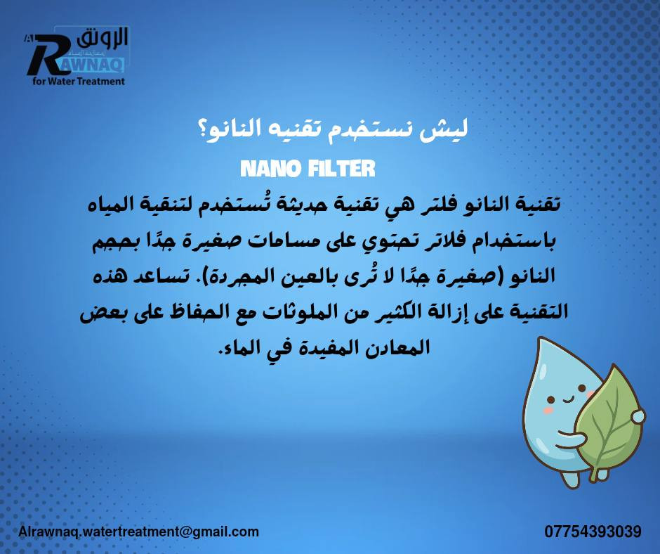 💧 نقاء الماء يبدأ بالتقنية الصح!

مع تقنية النانو فلتر تحصل على تنقية متقدمة تزيل الشوائب والملوثات وتمنحك ماءً نقيًا وآمنًا للشرب.

✨ نحن نوفر لكم نانو فلتر بجودة عالية ليكون خياركم الأفضل لمياه صحية ونقية كل يوم.

📞 تواصلوا ويانا اليوم وخلو النقاء يوصل لبيتكم.

#نانو_فلتر #مياه_نقية #تنقية_المياه
#فلاتر_مياه #مواد_كيميائية #محطات_مياه #معالجة
#فلاتر #معالجة مياه


**إذا كنت صاحب هذا الإعلان وتريد حذفه لأي سبب، رجاءا أرسل رسالة إلى الدعم الفني**