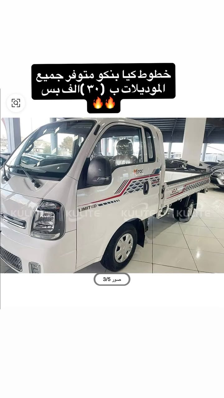 السلام عليكم 
كماليات كيا بنكو 2700 و4000 
اسعار مناسبة 
يوجد توصيل جميع المحافظات 
واتساب *********** 🔥
