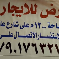 قطعة أرض لليجار  المساحة 1200متر الموقع شارع التاجي مقابيل سايلو التاج...