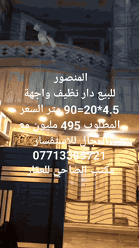 للبيع دار نظيف واجهة 4.5*20=90 متر السعر المطلوب 495 مليون مع المجال للإستفسار 

***********

مكتب الضاحي للعقار
