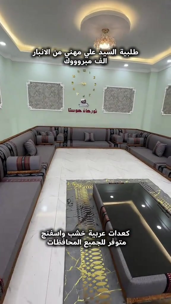 كعدات عربية باحدث الديزاينات . تفصال حسب قياسات المطلوبة . توصيل متوفر جميع المحافظات. للطلب والاستفسار راسلونا واتساب. *********** *********** #الناصرية_بغداد_السماوه_البصرة_العمارة #الموصل_دهوك_اربيل_بغداد_كركوك 
