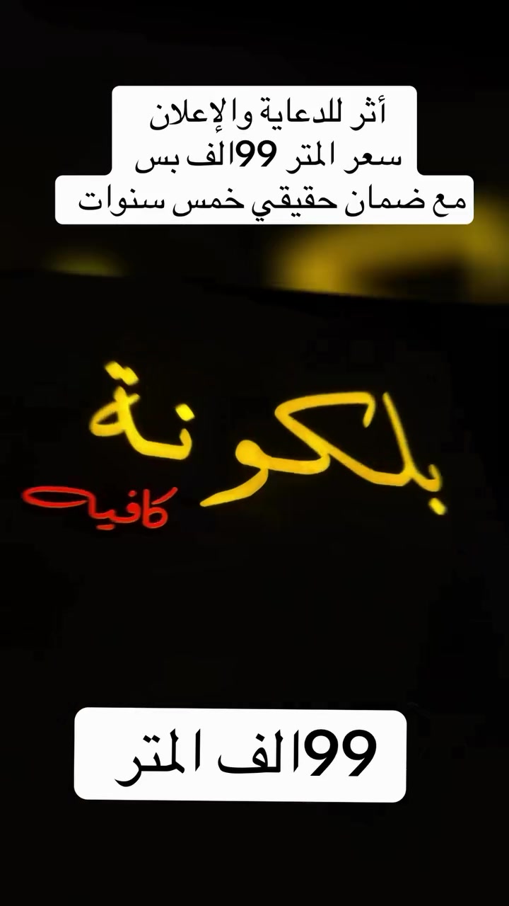 ATHR_1TK
أثر للدعاية والإعلان
أثر — نرسم هوية النجاح ✨

من أعمالنا الجديدة في تكريت 
تم تنفيذ لوكو بأحدث التقنيات وجودة عالية.
ضمان حقيقي خمس سنوات 

📍 الموقع: شارع الزهور – قرب تربية البنات

📞 للاستفسار والتواصل:
***********
***********
