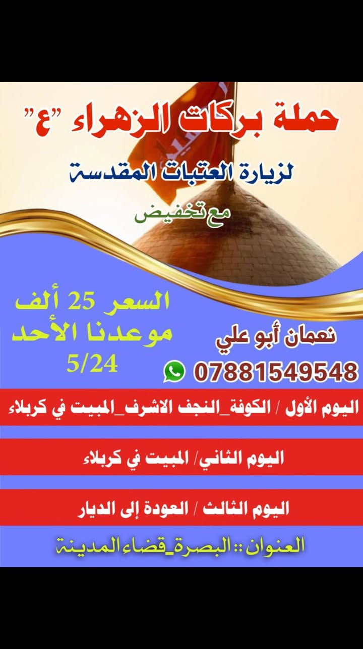 بإذن الله تعالى مستمرون و نستقبلكم بتسجيل لزيارة المراقد المقدسة في الايام القادمة لن ننساكم بالدعاء والزيارة واقتربت الاعياد المباركة  لحين وقت اللقاء بين المحبوب و احباىءه ،حيث ستهوي القلوب إلى وصال النجف و كربلاء مُحمّلة بآلامها و اشواقها و عشقها و حُبّها لأهل البيت عليهم السلام،
نبكي للمُصاب و نفرح باللقاء....❤️
 #أميرالمؤمنين 
#الإمام_الحسين 
#ايا_الفضل_العباس 
#حملة-بركات  الزهراء ع 
#العتبة_الكاظمية_المقدسة
بإذن الله تعالى مستمرون و نستقبلكم بتسجيل لزيارة المراقد المقدسة في الايام القادمة لن ننساكم بالدعاء والزيارة واقتربت الاعياد المباركة  لحين وقت اللقاء بين المحبوب و احباىءه ،حيث ستهوي القلوب إلى وصال النجف و كربلاء مُحمّلة بآلامها و اشواقها و عشقها و حُبّها لأهل البيت عليهم السلام،


**إذا كنت صاحب هذا الإعلان وتريد حذفه لأي سبب، رجاءا أرسل رسالة إلى الدعم الفني**