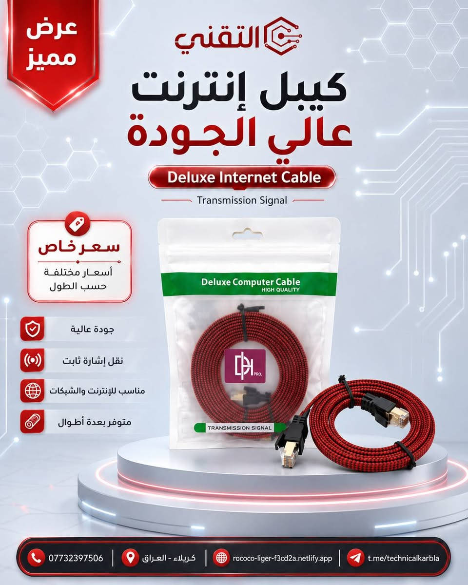 أكيد، هذا نص منشور جاهز ومرتب مع الأسعار والروابط:

🔥 عرض مميز من التقني 🔥

متوفر الآن
Lan قماش Cat 8
كيبل إنترنت عالي الجودة مناسب للشبكات، الراوترات، السويتجات، الحاسبات، وأجهزة الربط.

⚡ يدعم سرعة نقل عالية تصل إلى 40 كيكا
✅ لان قماش مصنوع بجودة عالية
✅ نقل إشارة ثابت ومستقر
✅ تصميم متين ومرن للاستخدام اليومي
✅ متوفر بعدة أطوال حسب الحاجة

📏 الأسعار حسب الطول:

🔶 20cm
💰 السعر: 2,000 د.ع

🔶 30cm
💰 السعر: 2,250 د.ع

🔶 50cm
💰 السعر: 2,500 د.ع

🔶 1m
💰 السعر: 3,000 د.ع

🔶 2m
💰 السعر: 3,500 د.ع

🔶 5m
💰 السعر: 5,000 د.ع

📌 توجد أسعار خاصة للوكلاء وأصحاب الشركات حسب الكمية.

📞 للاستفسار والطلب عبر الواتساب:
***********

🌐 رابط المكتب:
https://rococo-liger-f3cd2a.netlify.app/

📲 قناة التلكرام:
t.me/technicalkarbla

التقني… تجهيزات شبكات وحلول تقنية بجودة عالية وسعر مناسب.
