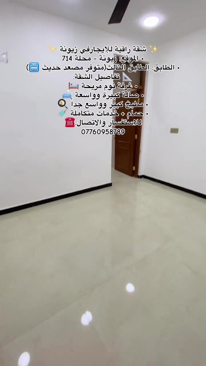 ⚡ شقة مميزة في زيونة (محلة 714) ⚡
• المواصفات: غُرفة نوم | صالة كبيرة |
مطبخ واسع | حمام وخدمات.
• المميزات: طابق 3 + يوجد مصعد 🛗
☎️للتواصل مباشرة: ***********
