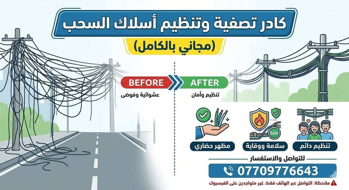كادر تصفية وتنظيم أسلاك السحب (مجاني بالكامل)

​نعلن عن توفر كادر متخصص لتنظيم وتصفية أسلاك المولدات (وايرات السحب) بجودة عالية وإتقان، وفق الشروط التالية:

​الخدمة المجانية: نقوم بإزالة كافة الأسلاك المتروكة، وشد الأسلاك المرتخية ورفعها بشكل نظامي.

​الضمان والمسؤولية: في حال انقطاع أي سلك (إنترنت) أثناء العمل، نتحمل المسؤولية الكاملة ونقوم بمد سلك جديد فوراً.

​نطاق العمل: متوفرون لخدمتكم في كافة المحافظات.

​عرض "التيولة" (خاص ببغداد): نجهّز (2 تيلة) لكل مولدة مجاناً وعلى حسابنا الخاص.

​الأمان والضمان: قبل البدء بالعمل، يتم ترك (مستمسك رسمي خاص) لدى صاحب العمل لضمان الحقوق والاطمئنان.

​للتواصل والاستفسار:

📞 رقم الهاتف: ***********

(ملاحظة: التواصل عبر الهاتف فقط، غير متواجدين على الفيسبوك)

