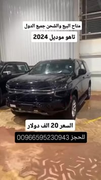 تاهو • ٢٠٢٤ • شحن دولي