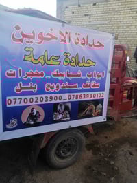 حداد متنقل • بغداد الكرخ • سندويج بنل