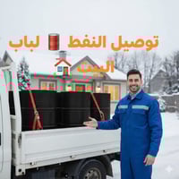 خدمة توصيل النفط للمنازل متوفرة الآن بأفضل الأسعار. 🚚 توصيل سريع ونظيف...