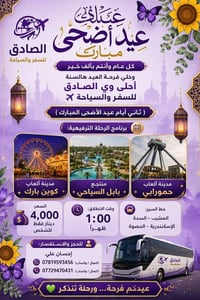 ثاني أيام العيد • رحلة ترفيهية • حمورابي