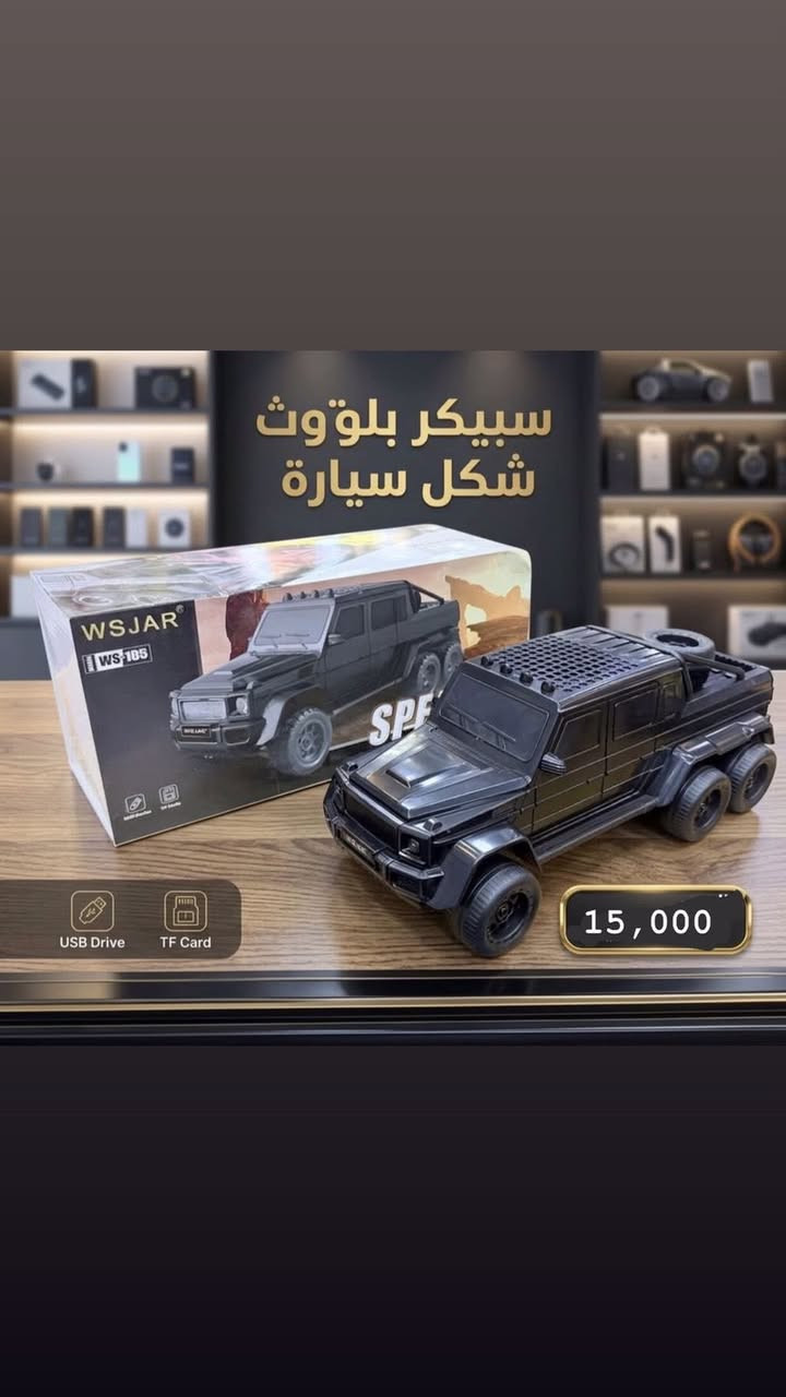 جديدنا اليوم! 🔥 التشكيلة الأقوى من السماعات ومكبرات الصوت بأعلى المواصفات وأنسب الأسعار! 🔊👇
سواء كنت تبحث عن نقاء الصوت أثناء تنقلك، أو ترغب في إضفاء أجواء رائعة على غرفتك بالإضاءة الملونة، أو كنت من عشاق القطع الفريدة والفاخرة لمكتبك.. لقد وفرنا لك ثلاثة خيارات مميزة صُممت خصيصاً لتلبي احتياجاتك! 🚀
1️⃣ مكبر صوت بلوتوث LED الملون (موديل A011) 💡✨
الخيار المثالي للمنزل، المكتب، أو الرحلات! يجمع لك بين قوة الصوت والأجواء الساحرة.
• المميزات: إضاءة LED ملونة ومتغيرة تضفي بهجة للمكان، بطارية قابلة للشحن تدوم طويلاً، ويدعم طرق تشغيل متعددة (بلوتوث، AUX، فلاشة USB، وبطاقة ذاكرة TF).
• 💵 السعر: 5,000 دينار فقط!
2️⃣ سماعة إيربودز اللاسلكية (موديل LY-77) 🎧🎵
لعشاق الصوت النقي والراحة اليومية، هذه السماعة صُممت خصيصاً لكم!
• المميزات: جودة صوت عالية النقاء (Hi-Res Audio)، علبة شحن ذكية مزودة بشاشة رقمية تعرض نسبة الشحن بدقة، وتصميم مريح وثابت في الأذن مثالي للاستخدام اليومي والرياضة.
• 💵 السعر: 7,000 دينار فقط!
3️⃣ مكبر صوت بلوتوث فاخر على شكل سيارة (موديل WS-105) 🚗🔥
القطعة الملكية لعشاق التميز والفخامة! مكبر صوت احترافي مصمم بدقة على هيئة سيارة جيب 6x6 باللون الأسود المطفي الفاخر.
• المميزات: تصميم مهيب بتفاصيل دقيقة، صوت مجسم وقوي جداً، ويدعم تشغيل المقاطع الصوتية عبر (البلوتوث، فلاشة USB، وبطاقة الذاكرة). يُعد قطعة فنية رائعة لمكتبك أو هدية فاخرة تبيض الوجه!
• 💵 السعر: 15,000 دينار.
📦 الكميات محدودة جداً والإقبال كبير!
🚚 تتوفر خدمة التوصيل جميع محافظات العراق ).


**إذا كنت صاحب هذا الإعلان وتريد حذفه لأي سبب، رجاءا أرسل رسالة إلى الدعم الفني**