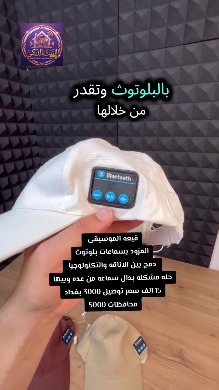 تبي تسمع أغانيك وترد على مكالماتك وأنت كاشخ ومرتاح؟ 🎧🧢

قبعة البلوتوث الذكية وصلت.. أناقة وتكنولوجيا بقطعة وحدة! 🔥

سماعات مدمجة بصوت نقي تغنيك عن أسلاك السماعات المزعجة ✨

بطارية جبارة تدوم لغاية 8 ساعات متواصلة وبشحنة وحدة بس 🦾

فيها لوحة تحكم جانبية لتبديل الأغاني والرد على الاتصالات بسهولة ✨

متوفرة بألوان مميزة تناسب ذوقك (أبيض، أزرق، بني، بيج) 💎

اطلبها الحين وخلي طلعاتك أمتع مع قبعة الموسيقى! 👇
#creatorsearchinsights #العراق_السعوديه_الاردن_الخليج #العراق🇮🇶🇮🇶🇮🇶🇮🇶🇮🇶🇮🇶تصميم_فيديوهات🎶🎤🎬 #اكسبلور_العراق #ستور


**إذا كنت صاحب هذا الإعلان وتريد حذفه لأي سبب، رجاءا أرسل رسالة إلى الدعم الفني**