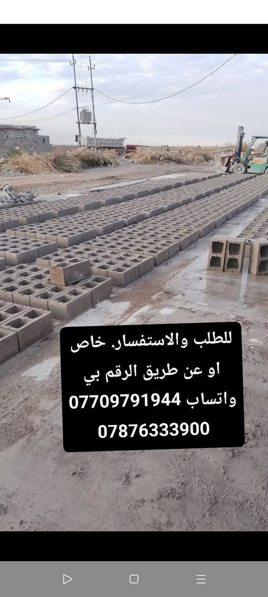 يالله... بسم الله الرحمن الرحيم. توفر بلوك درجه اولى وبقوه ممتازه
مستعدين لتجهيز كافه الدوائر والمؤسسات الحكوميه 

للطلب والاستفسار. خاص
او عن طريق الرقم بي واتساب ***********+***********
